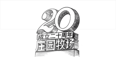 兰州立即博牧场股份有限公司成立20周年，被授予兰州市工业企业“智能工厂”称号， 跻身甘肃省第一批数字化车间名单