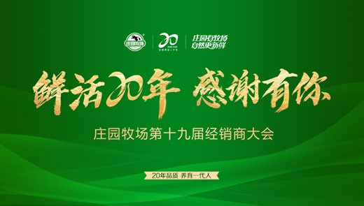 鲜活20年 感谢有你丨“立即博牧场第十九届经销商大会”圆满举行！