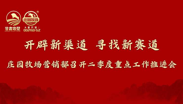 立即博牧场营销部召开二季度重点工作推进会