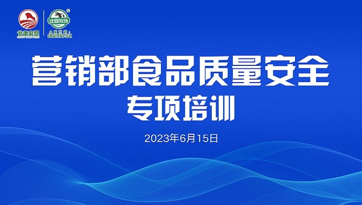 立即博牧场营销战线开展食品质量安全专项培训