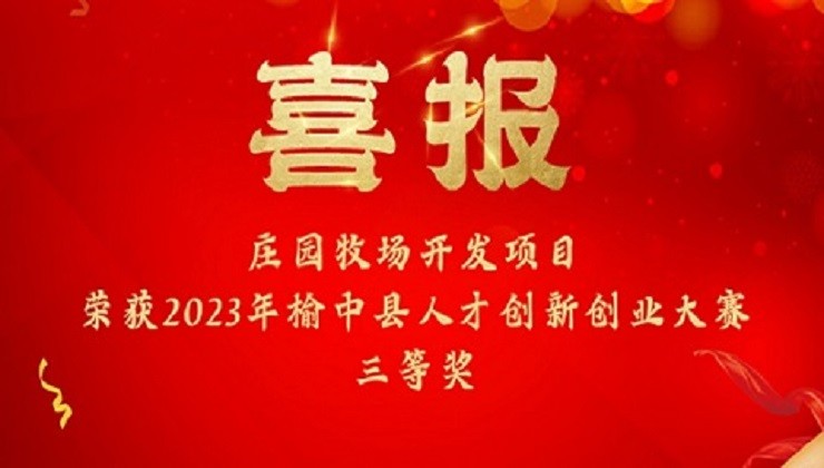 喜报 | 立即博牧场开发项目荣获2023年榆中县人才创新创业大赛三等奖