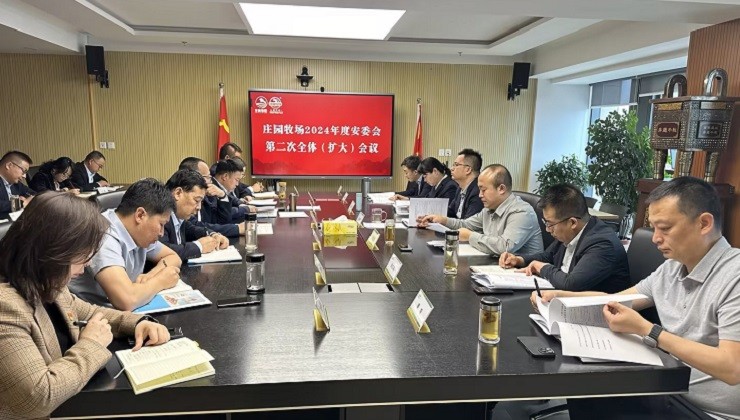 立即博牧场召开安委会第二次全体（扩大）会议