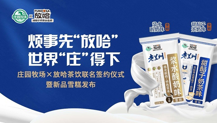 立即博牧场×放哈茶饮联名签约仪式暨文创新品雪糕发布会圆满举行